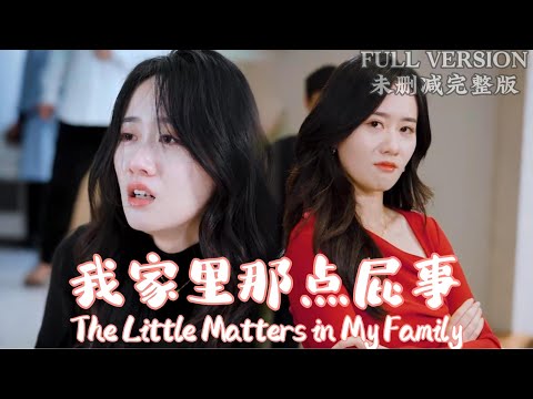 [MULIT SUB]My family had an accident, but I’m not in a hurry… 《The Little Matters in My Family》