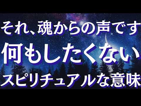 何もしたくないときの意味と正しい対処法～魂の声・心の声に気づいて【スピリチュアル】