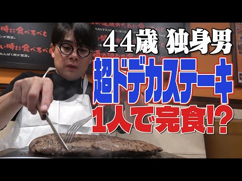 【肉塊】ノブコブ吉村、700gの超ドデカステーキを1人で完食！？