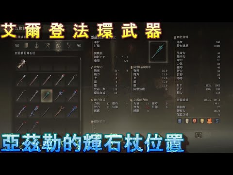 PS5 艾爾登法環全武器位置-亞茲勒的輝石杖