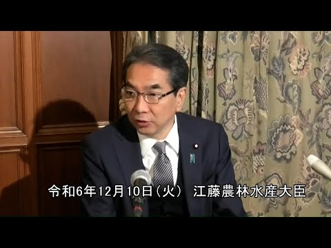 江藤農林水産大臣記者会見（令和6年12月10日）