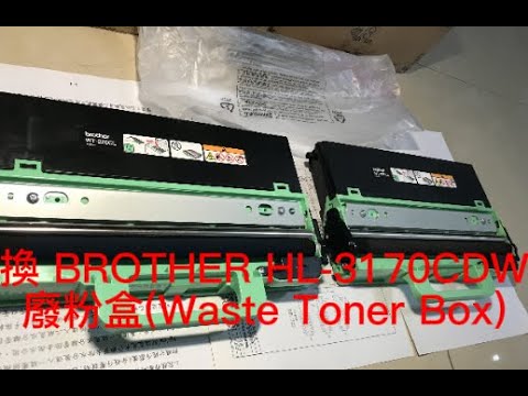 換 BROTHER HL-3170CDW廢粉盒(Waste Toner Box)，外行亂搞。