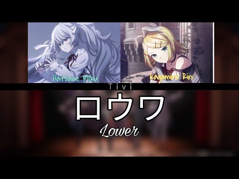 【Hatsune Miku V4X, Kagamine Rin V4X】Lower (ロウワ)【VOCALOID4カバー】