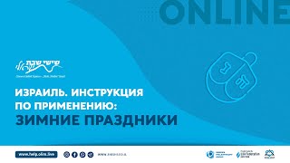 Израиль. Инструкция по применению: Зимние праздники