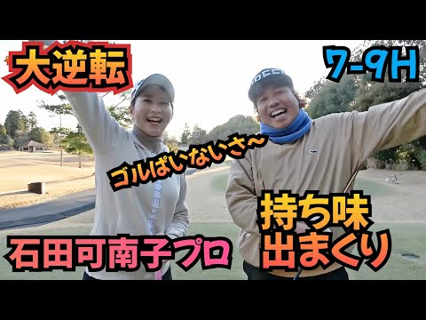 【7-9H】この粘り強さで、プロテスト合格！石田可南子プロ！さすがです！