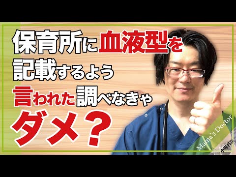 保育所から血液型を記載するよう言われた【小児科医】検査しなきゃダメ？