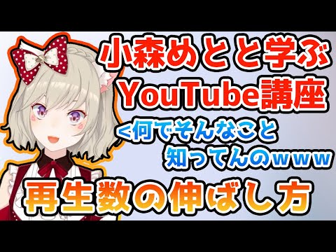 【博識リスナー】小森めとと学ぶYouTube講座【ぶいすぽっ #切り抜き 】