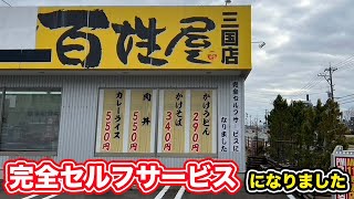 【福井県坂井市ランチ】完全セルフサービスのお食事処【方言：ハイブリッド福井弁】