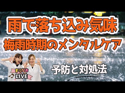 梅雨時期の気持ちの落ち込み対策