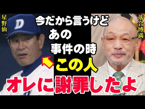 落合博満「今から退団会見やる」新聞を騒がせたあの事件の真相！星野仙一との確執は本当だった！三冠王レジェンドが今だから明かす真実【プロ野球/NPB】