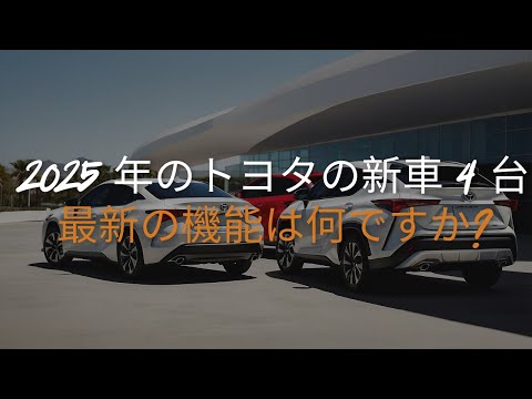 2025年にトヨタ車4車種発売の噂：どんなデザインや技術が搭載されるのか？