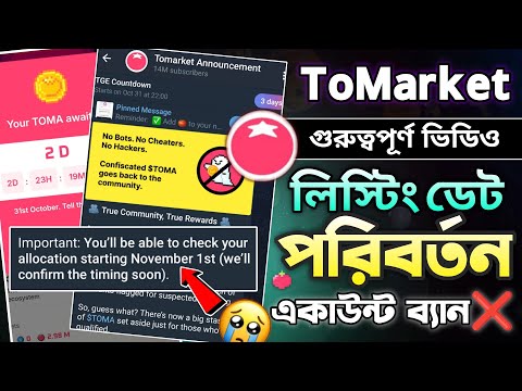 ToMarket 31 অক্টোবরে টাকা দিবে না || To Market listing Date New Update