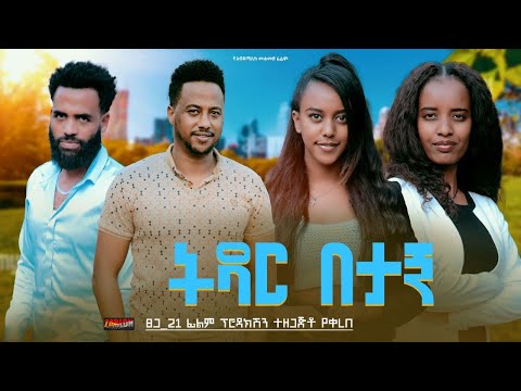 ትዳር በታኝ - Ethiopian Movie Tidar Betagn 2024 Full Length Ethiopian Tedar Betagn 2024