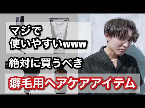 【革命】くせ毛YouTuberが溺愛する超おすすめヘアケアアイテム4選！