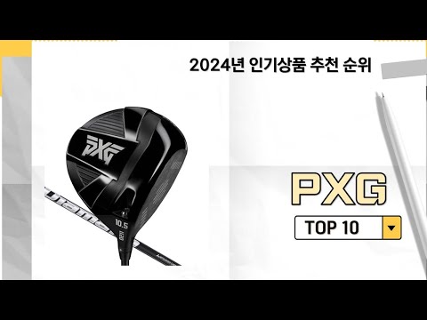 2024년 가장 많이 판매 된 PXG 인기 TOP 10