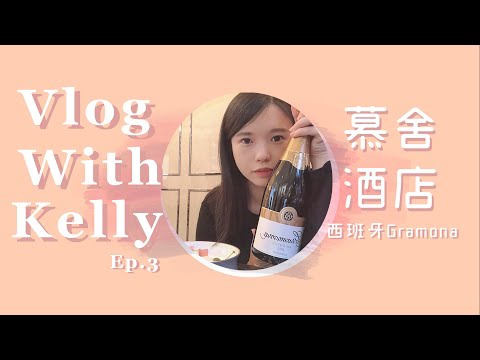 酒莊聯名酒店開箱！米其林一星餐廳進駐的慕舍酒店 | 丹尼酒窖 | Vlog EP.3｜凱莉兒微醺頻道