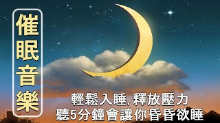 【催眠音乐】听5分钟就会困 让您可以有2小时的深度睡眠 治疗失眠睡觉的音乐 就寝时听的音乐 消除压力 催眠 睡眠音樂無廣告