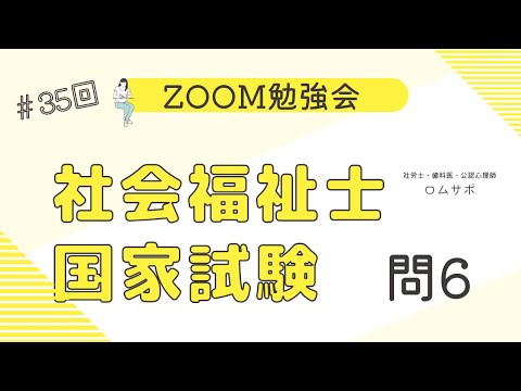 社会福祉士試験　35回 問6