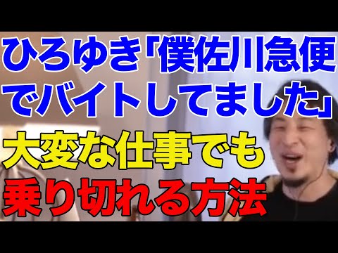 【ひろゆき】佐川急便で培った大変な仕事でも乗り切れる方法【ひろゆき切り抜き/バイト/お金/稼ぐ/就職/就活/転職】