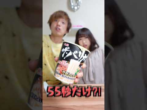 【検証】55秒で完成！？カップラーメンって3分だよね？55秒で大丈夫！？ #shorts #カップ麺