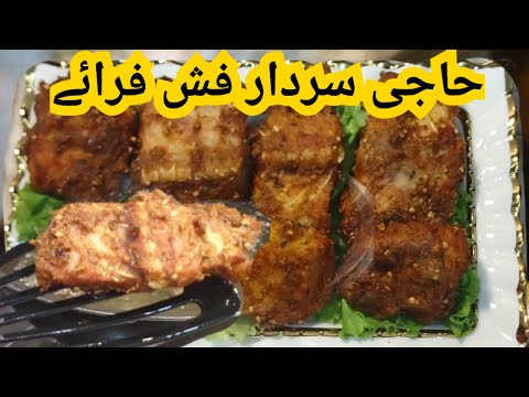 حاجی سردار فش ریسیپیFish Fry Recipe | Lahori Fish Fry | Masala Fish Fry | Restaurant style Fish Fry