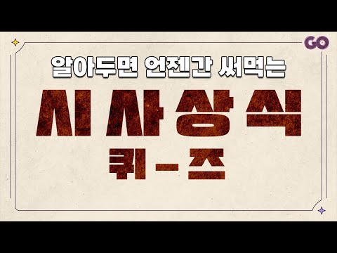 시사상식퀴즈 | 대화하다보면 한번씩 들어본 것들 [20문제]