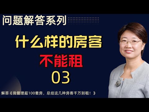 问题解答系列03丨什么样的房客不能租