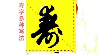 寿字的多种写法。书法与寿文化紧密相连，写好寿字大有用途