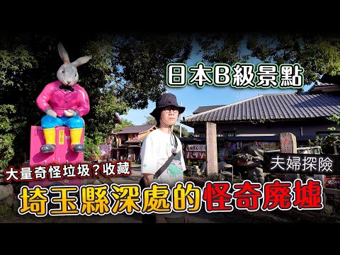 【夫婦探險】埼玉縣深處的怪奇廢墟！大量奇怪垃圾收藏！日本B級數景點.