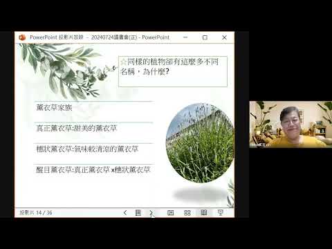 EP96【自信溝通學院】同樣植物卻有不同名稱, 精油功效相同嗎