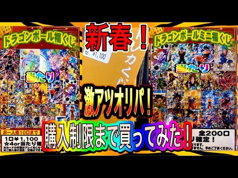 【SDBH】新春運試し購入制限まで、オリパ買って見たらとんでも無く〇〇だった！？