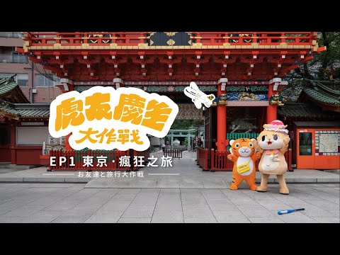 【東京篇】八週年慶生之旅EP1｜虎將瘋玩 #新景點，顛覆你的東京印象！feat. Chiitan