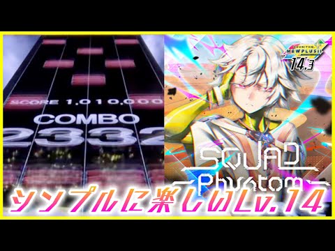 【CHUNITHM NEW】SQUAD-Phvntom- AJC【手元動画】