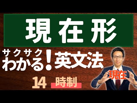 【英文法完全講座】14【時制】現在形