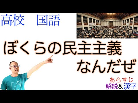 ぼくらの民主主義なんだぜ【論理国語】教科書あらすじ&解説&漢字〈高橋 源一郎〉