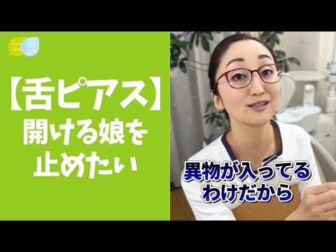 【舌ピアス】なおこ先生はどう思う？