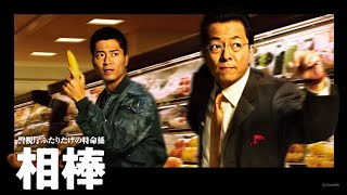 「相棒」3話~4話 🔵 Aibo (2002) 🔵 Eng Sub Full HD