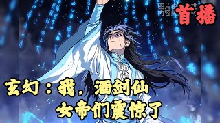 【东方玄幻】🔥《首播》💥【玄幻：我，酒剑仙，女帝们震惊了】 1-34章節  你明明覺醒了喝酒就變強的酒劍仙系統，確穿越到了禁止飲酒的劍宗當中，，