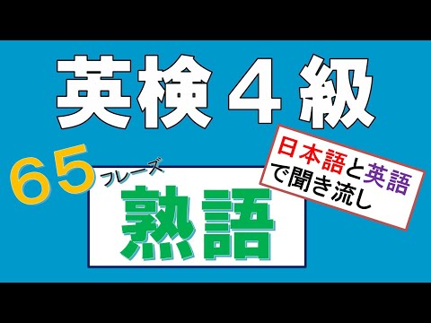 英検４級　熟語　【Step4 熟語】英語と日本語で聞き流し。