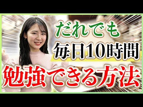 毎日10時間以上の勉強習慣をつけるテクニック5選