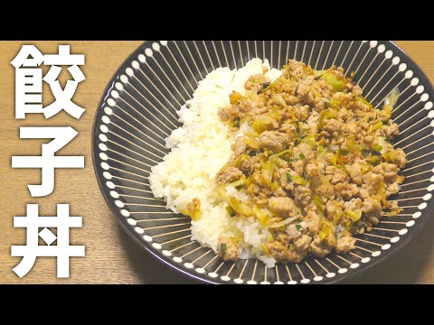 【餃子丼 レシピ】包まない餃子？絶品の餃子丼の作り方【目分量】