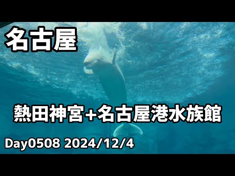 Day0508_名古屋で熱田神宮、名古屋港水族館を見る。熱田神宮では本物の刀を持つ体験も出来た。【2024年12月4日】