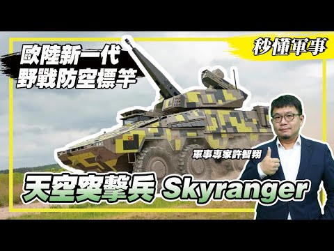 【防衛國土必備武器－防空系統】歐陸新一代野戰防空標竿‼️「天空突擊兵」（Skyranger）防空系統 Feat.軍事專家許智翔｜秒懂軍事