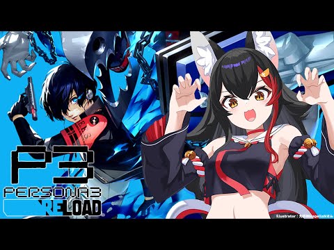 【#２０】完全初見のペルソナ３リロード！！！【ネタバレあり】