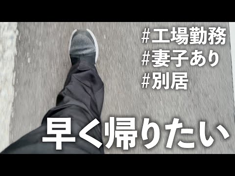 【別居中】仕事が終わったら速攻で帰る工場勤務男子の平日