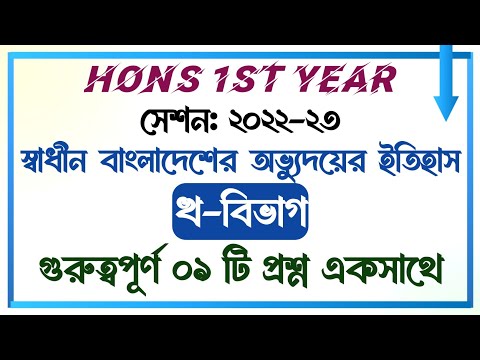 স্বাধীন বাংলাদেশের অভ্যুদয়ের ইতিহাস || চুড়ান্ত সাজেশন || খ-বিভাগের গুরুত্বপূর্ণ ৯ টি প্রশ্ন একসাথে |