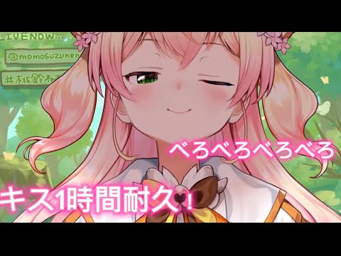 ねねちのキス1時間耐久！【桃鈴ねね\ホロライブ】