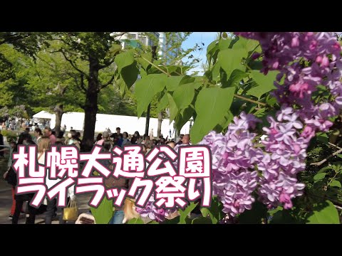 札幌大通公園ライラック祭り2023/5/20