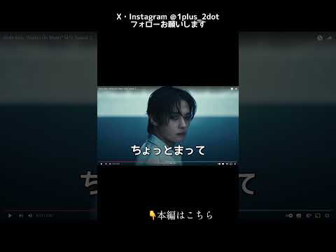 【Stray Kids】気狂いSTAYによるリアクション動画【"Walkin On Water" M/V Teaser 2編】#shorts