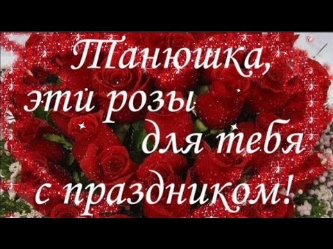 С ДНЕМ ТАТЬЯНЫ . 25 января Татьянин день. Красивая открытка.